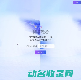 AI驱动的下一代低/无代码应用搭建平台