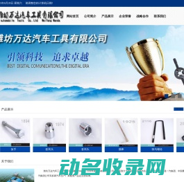 潍坊万达汽车工具有限公司