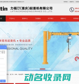力福汀（重庆）起重机有限公司原重庆起重机厂有限责任公司