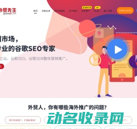 领先的谷歌SEO公司和谷歌优化公司【外贸先生官网】