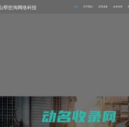马鞍山帮您淘网络科技有限公司nszmz.com