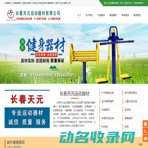 体育器材,小区健身器材,儿童运动器材,垃圾箱,休闲椅,篮球架,康复器材