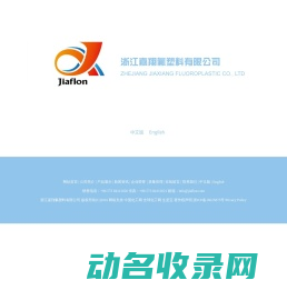 浙江嘉翔氟塑料有限公司